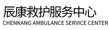 松江区辰康救护车出租